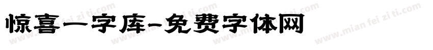 惊喜一字库字体转换