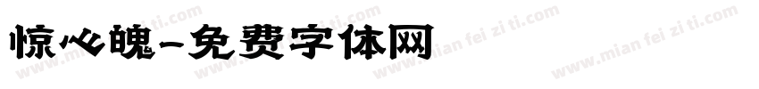 惊心魄字体转换