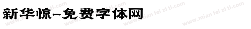 新华惊字体转换
