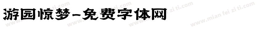 游园惊梦字体转换