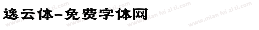 逸云体字体转换