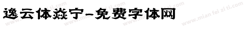 逸云体焱宁字体转换