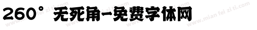 260°无死角字体转换