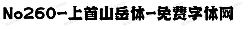 No260-上首山岳体字体转换