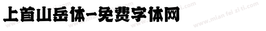 上首山岳体字体转换