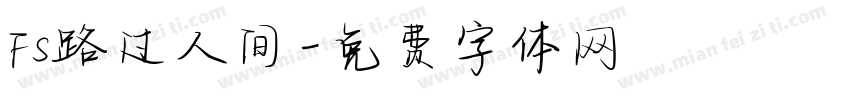 Fs路过人间字体转换