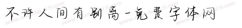 不许人间有别离字体转换