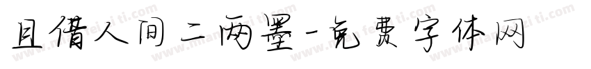 且借人间二两墨字体转换