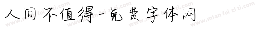 人间不值得字体转换