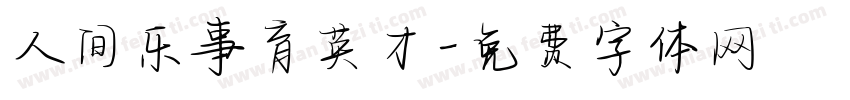 人间乐事育英才字体转换