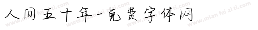 人间五十年字体转换