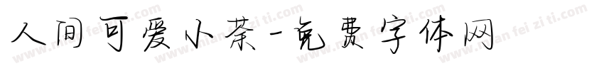 人间可爱小茶字体转换