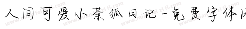 人间可爱小茶狐日记字体转换