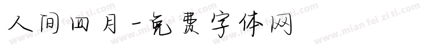人间四月字体转换