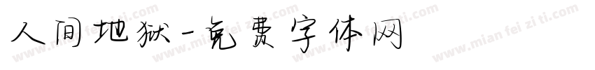 人间地狱字体转换
