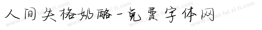 人间失格奶酪字体转换