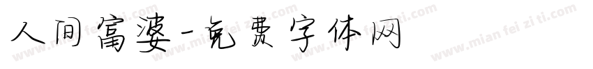 人间富婆字体转换