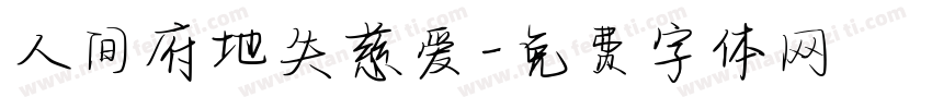 人间府地失慈爱字体转换