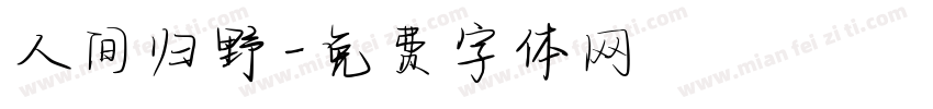 人间归野字体转换