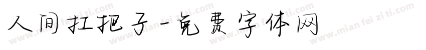 人间扛把子字体转换