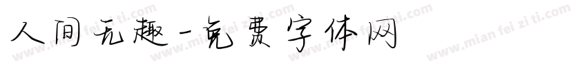人间无趣字体转换