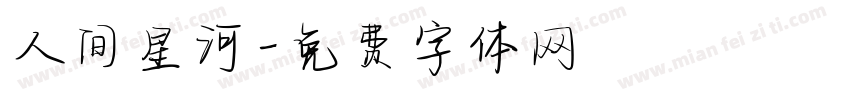 人间星河字体转换