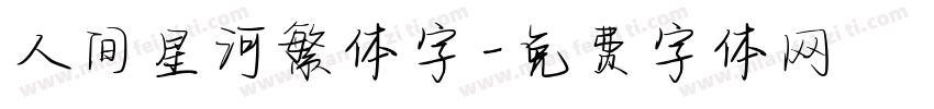 人间星河繁体字字体转换