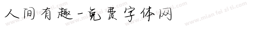 人间有趣字体转换