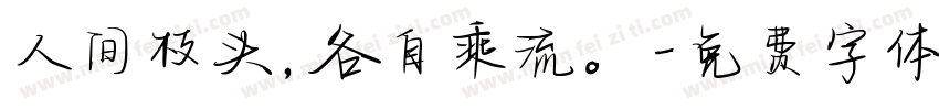 人间枝头，各自乘流。字体转换