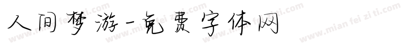 人间梦游字体转换