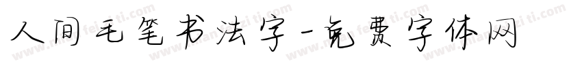 人间毛笔书法字字体转换