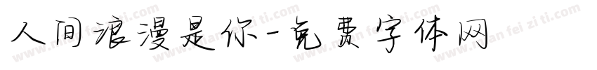 人间浪漫是你字体转换
