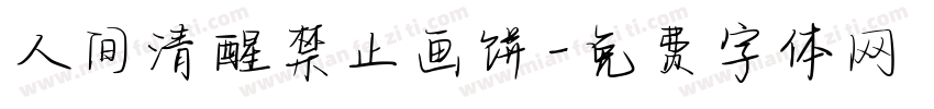 人间清醒禁止画饼字体转换