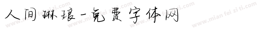 人间琳琅字体转换