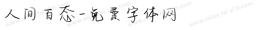 人间百态字体转换