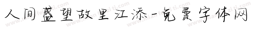 人间盛望故里江添字体转换