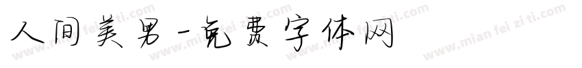 人间美男字体转换