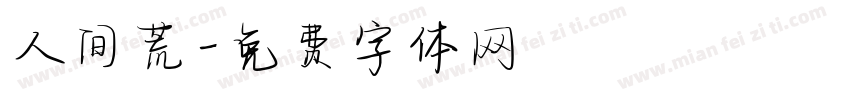 人间荒字体转换