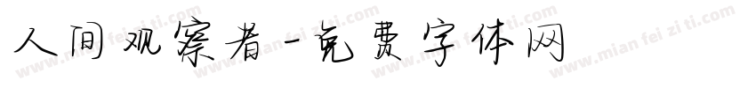 人间观察者字体转换
