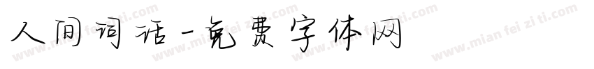 人间词话字体转换