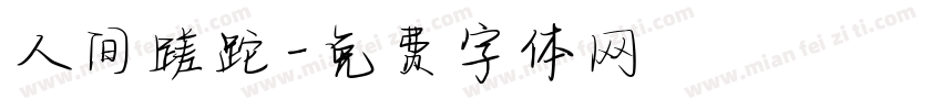 人间蹉跎字体转换