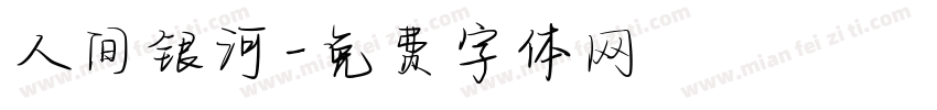 人间银河字体转换