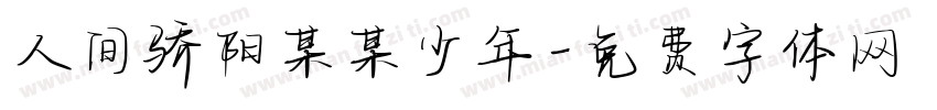 人间骄阳某某少年字体转换