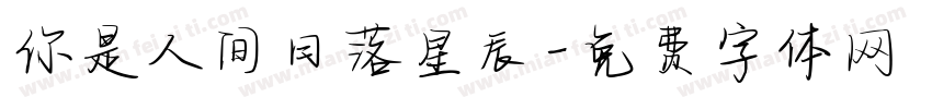 你是人间日落星辰字体转换
