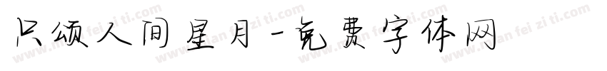 只颂人间星月字体转换