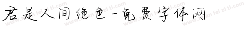 君是人间绝色字体转换
