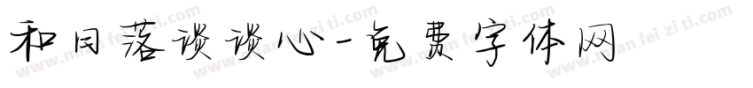 和日落谈谈心字体转换