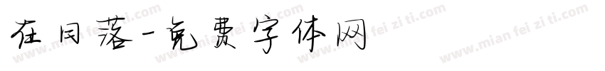 在日落字体转换