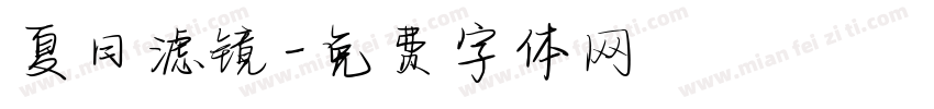 夏日滤镜字体转换