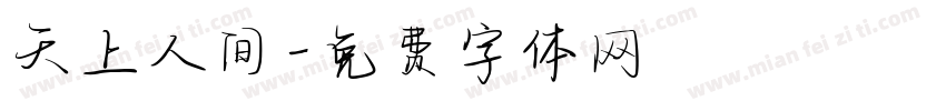 天上人间字体转换